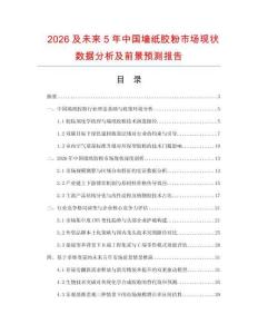 2026及未來5年中國墻紙膠粉市場現狀數據分析及前景預測報告
