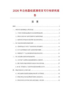 2026年白色裂紋底漆項(xiàng)目可行性研究報(bào)告