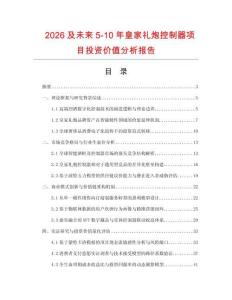 2026及未來5-10年皇家禮炮控制器項目投資價值分析報告
