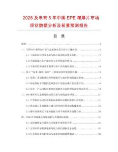 2026及未來5年中國EPE增厚片市場現(xiàn)狀數(shù)據(jù)分析及前景預(yù)測報告