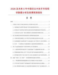 2026及未來5年中國仿古木扶手市場現狀數據分析及前景預測報告