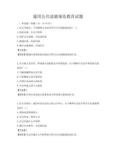 通用公共道德规范教育试题