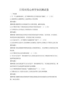 日常應(yīng)用心理學(xué)知識(shí)測(cè)試卷