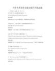 高中生英語作文能力提升訓練試題