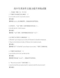 高中生英語作文能力提升訓練試題