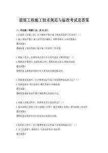 建筑工程施工技术规范与标准考试及答案