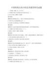 中國傳統文化中的藝術教育研究試題