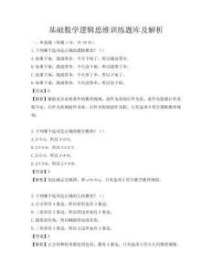 基礎數學邏輯思維訓練題庫及解析