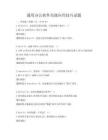 通用办公软件高级应用技巧试题