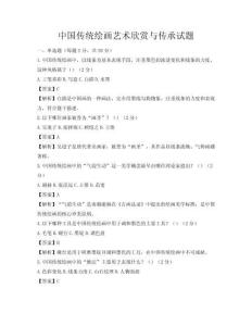 中國傳統繪畫藝術欣賞與傳承試題