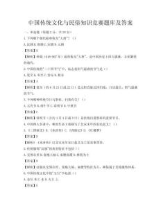 中國(guó)傳統(tǒng)文化與民俗知識(shí)競(jìng)賽題庫(kù)及答案