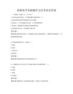 基礎(chǔ)化學(xué)實驗操作方法考試及答案