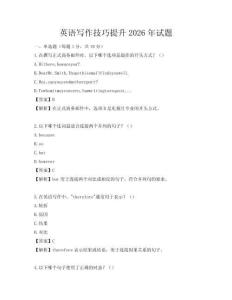 英語寫作技巧提升2026年試題