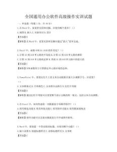 全國通用辦公軟件高級操作實訓試題