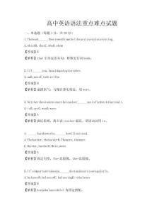 高中英語(yǔ)語(yǔ)法重點(diǎn)難點(diǎn)試題