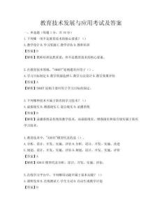 教育技術發展與應用考試及答案