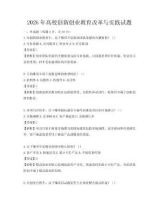 2026年高校創(chuàng)新創(chuàng)業(yè)教育改革與實踐試題