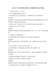 公共衛生政策法規與實施考試及答案