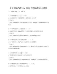 企業(yè)創(chuàng)新與創(chuàng)業(yè)，2026年最新知識點試題