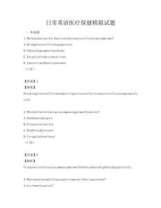 日常英語醫療保健模擬試題