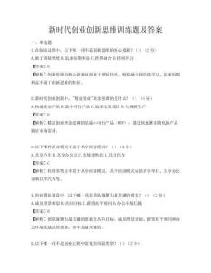 新時代創業創新思維訓練題及答案