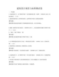 建筑設(shè)計規(guī)范與標準測試卷