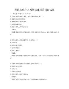 预防未成年人网络沉迷对策探讨试题