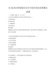 5G技术在智慧城市安全中的应用前景预测及试题