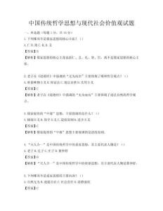 中國傳統哲學思想與現代社會價值觀試題