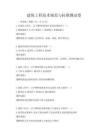 建筑工程技術(shù)規(guī)范與標(biāo)準(zhǔn)測試卷