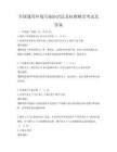 全國通用環(huán)境污染防治法及標準解讀考試及答案