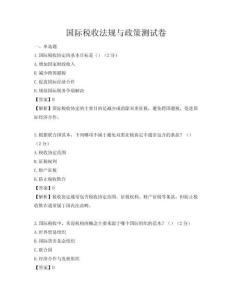 国际税收法规与政策测试卷