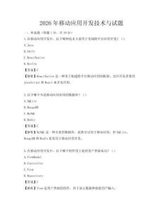 2026年移动应用开发技术与试题