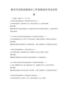 新時代高校思想政治工作創新途徑考試及答案