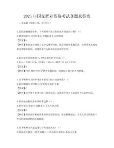 2025年國家職業(yè)資格考試真題及答案