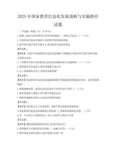 2025年國家教育信息化發展戰略與實施路徑試題
