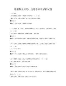 通用數(shù)學(xué)應(yīng)用：統(tǒng)計學(xué)原理解析試題