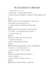跨文化交流的技巧與挑戰(zhàn)試題