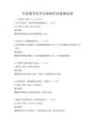 全國通用化學實驗操作技能測試卷