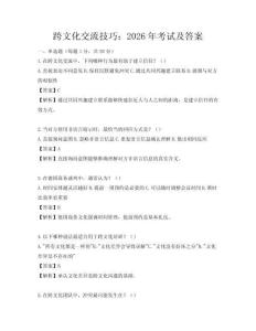 跨文化交流技巧：2026年考試及答案