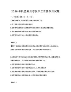 2026年反壟斷法與反不正當(dāng)競(jìng)爭(zhēng)法試題