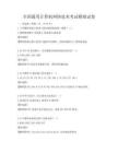 全国通用计算机网络技术考试模拟试卷