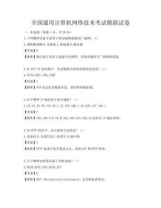 全國通用計算機網絡技術考試模擬試卷