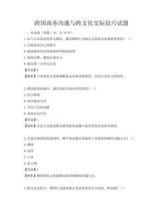 跨国商务沟通与跨文化交际技巧试题