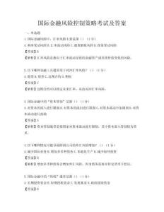 國(guó)際金融風(fēng)險(xiǎn)控制策略考試及答案