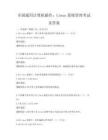 全國(guó)通用計(jì)算機(jī)操作：Linux系統(tǒng)管理考試及答案