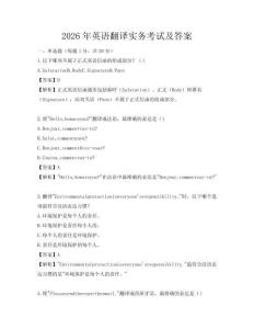 2026年英語翻譯實務考試及答案