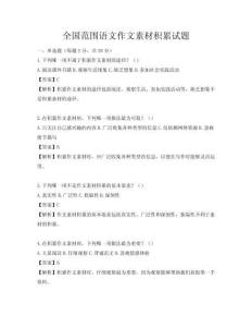 全国范围语文作文素材积累试题