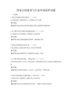 國家公園建設與生態環境保護試題