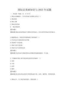 國際法基礎(chǔ)知識與2025年試題